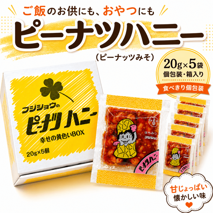 ピーナツハニー（ピーナッツみそ）20g×5袋 個包装｜ご飯のお供・おやつ